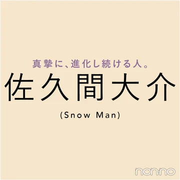 佐久間大介さん（Snow Man）インタビュー★ 映画『白蛇：縁起』の話から、今後の夢までぜんぶ！ 