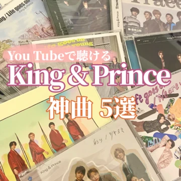 【King＆Prince】YouTubeで聴ける！神曲５選！