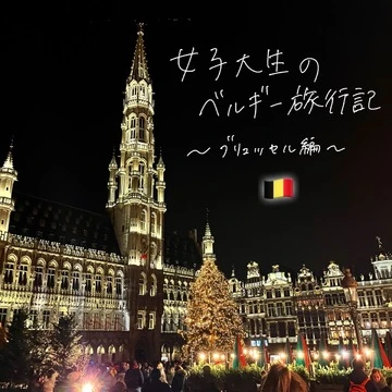 【ベルギー旅行】世界で最も美しい広場、グラン・プラスでの年越しってどんな感じ？ ブリュッセルのおすすめ観光スポット紹介