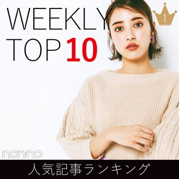 先週の人気記事ランキング｜WEEKLY TOP 10【９月30日～10月６日】