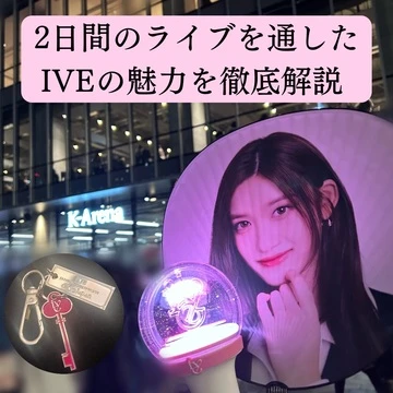 【IVE】1st WORLD TOUR 横浜公演に2日間参戦した私が魅力を語ります！
