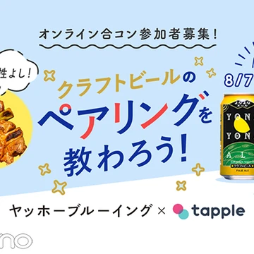 『タップル』×『よなよなエール』のオンライン合コンに参加しよう！