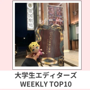 大学生エディターズ 人気記事ランキング｜WEEKLY TOP10【2月19日〜2月25日】