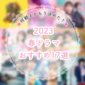 【新ドラマ】2023春ドラマ何観るかもう決めた？おすすめ作品を17本紹介！
