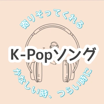 【K-pop】つらい時、かなしい時に寄り添ってくれる曲5選