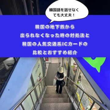 【実体験】韓国語を話せないのに韓国の地下鉄から出られなくなった時の対処法とおすすめ交通系ICカード