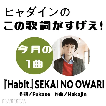 SEKAI NO OWARI『Habit』を読み解く！【ヒャダインのこの歌詞がすげえ！】