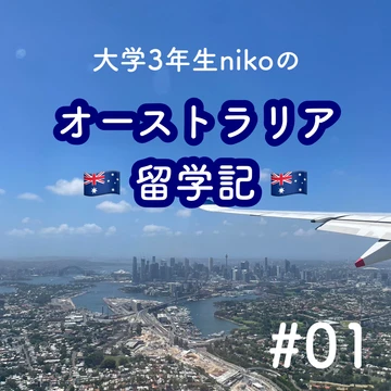 【留学】大学3年生nikoのオーストラリア留学記#01