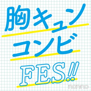 【Myojo Jr.大賞コラボ企画】胸キュンコンビFES!! ２位～５位まで大発表★