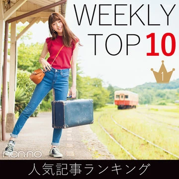 先週の人気記事ランキング｜WEEKLY TOP 10【９月９日～９月15日】