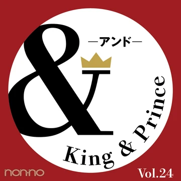 【King &amp; Prince 連載「＆」予告】ノンノ9月号掲載！ 二人の最新おしゃれ事情は？