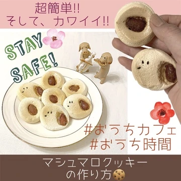 【おうちカフェ】第5弾!!簡単すぎる!!〜マシュマロクッキーの作り方〜