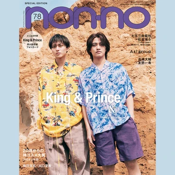 【King &amp; Prince】ノンノ7・8月合併号特別版表紙を本日解禁！ 連載最終回はカラフルな衣装でショートトリップへ