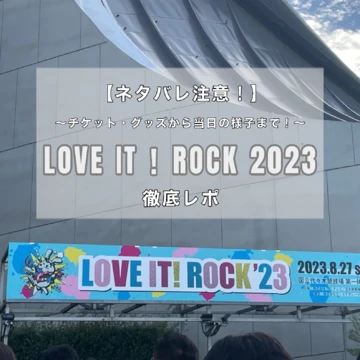 【ネタバレ注意！】『LOVE IT ! ROCK(ラヴィットロック）2023』を徹底レポ！