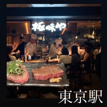 【東京駅】オススメグルメ！「極味や」ハンバーグステーキ！