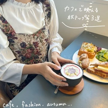 【秋コーデ】カフェ巡りで映える！ 秋のお気に入りトップス３選