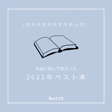 【2022年ベスト本】冬休みに読みたい！おすすめ小説10冊