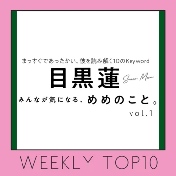 先週の人気記事ランキング｜WEEKLY TOP10【3月12日〜3月18日】