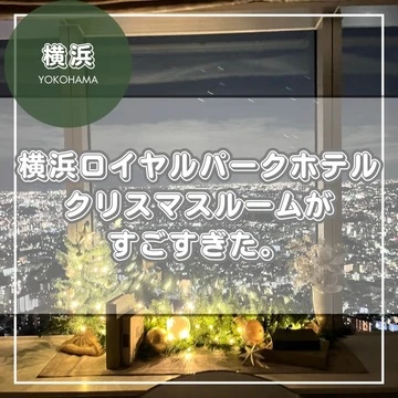 【クリスマス】横浜ロイヤルパークホテルのクリスマスルームがすごすぎた。