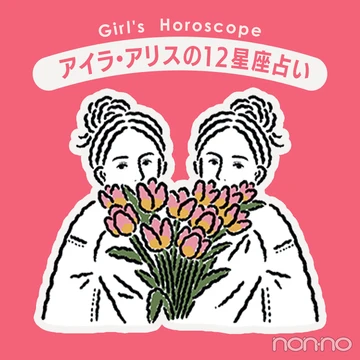 【アイラ・アリスの12星座占い】幸運を呼び込む今月のヒントは？