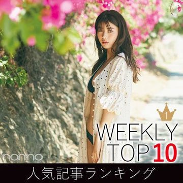 先週の人気記事ランキング｜WEEKLY TOP 10【６月16日～６月22日】