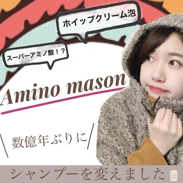 【ヘアケア】Amino masonデビューしました!!