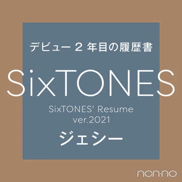 【SixTONESデビュー２年目の履歴書 vol.１】ジェシー
