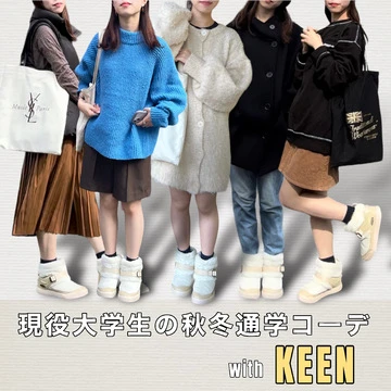 【2023年、KEENが贈るトレンド可愛いブーツで作る！】現役大学生の秋冬通学コーデ