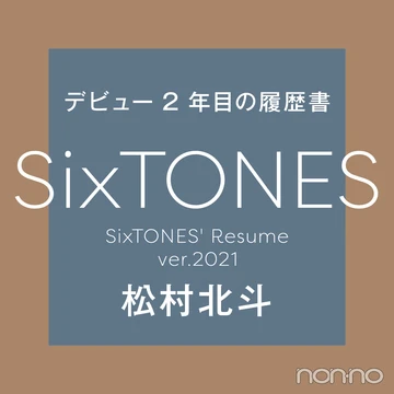 【SixTONESデビュー２年目の履歴書 vol.３】松村北斗