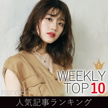 先週の人気記事ランキング｜WEEKLY TOP 10【５月３日～５月９日】