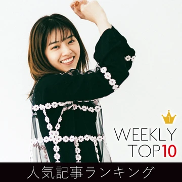 先週の人気記事ランキング｜WEEKLY TOP 10【１月31日～２月６日】