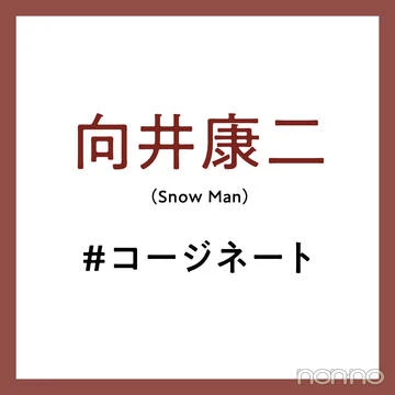 向井康二さん（Snow Man）のこだわり小物の #コージネート