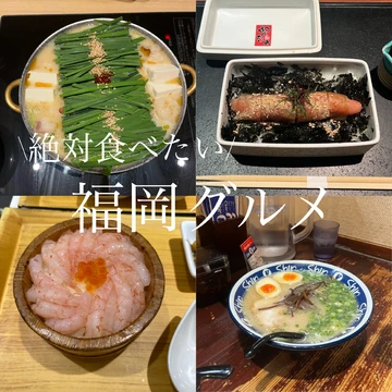 【福岡旅行】福岡来たら絶対食べたい！名物&amp;食べ歩きグルメ