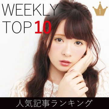 先週の人気記事ランキング｜WEEKLY TOP 10【６月30日～７月７日】