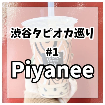 【渋谷タピオカ巡り】#1 日本初のタイティースタンド　Piyanee（ピヤニ）
