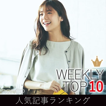 先週の人気記事ランキング｜WEEKLY TOP 10【６月７日～６月13日】