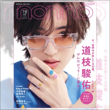 なにわ男子・道枝駿佑に恋をする。ノンノソロ初表紙は「恋落ちみっちーフォトカード」つき！