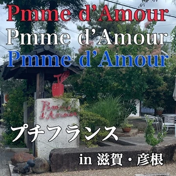 【滋賀】彦根城沿いの人気カフェ『Pomme d&#039;Amour(ポム・ダムール）』