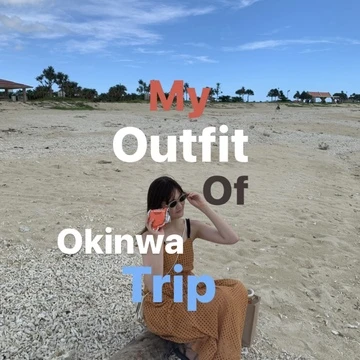 【My Outfit】9月下旬！女子大学生の３泊４日沖縄旅行コーデ