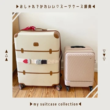 【旅行に、留学に】実用的かつおしゃれで可愛い、私の愛用スーツケースはこれ！
