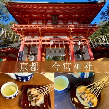 【京都人のツウなお正月】京都 今宮神社＆Wあぶり餅で疫病退散！