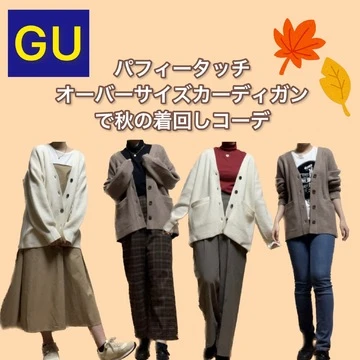 【GU】この秋持っておきたい！パフィータッチオーバーサイズカーディガンで秋の着回しコーデ