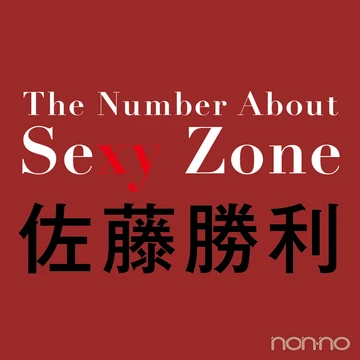 佐藤勝利（Sexy Zone）に近づく３つの数字【The Number About Sexy Zone vol.１】