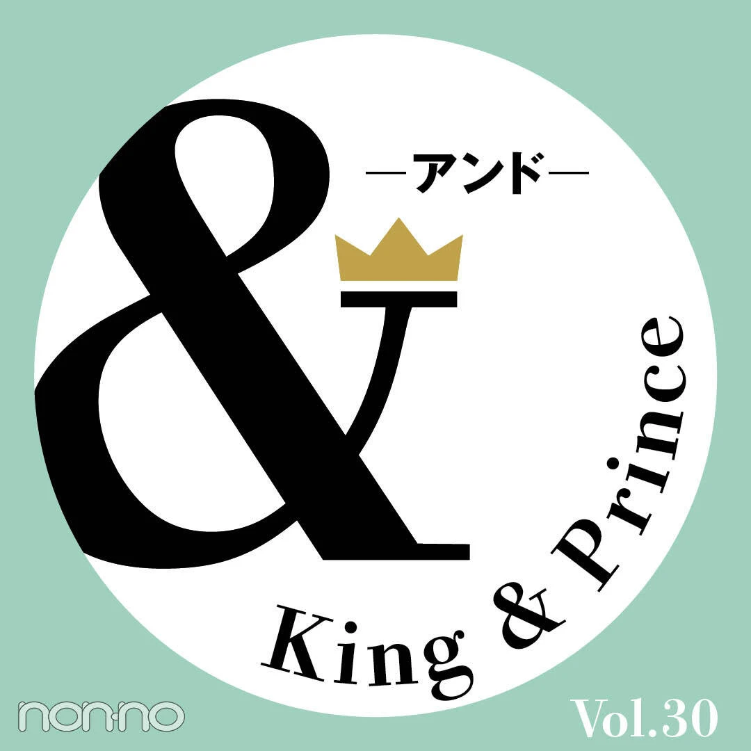 【King &amp; Prince 連載「＆」予告】ノンノ4月号掲載「＆Utility」二人の最新おしゃれ事情は？