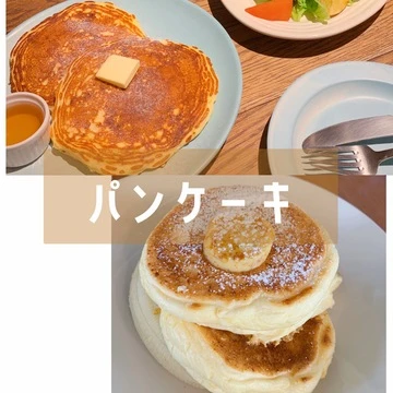 【カフェ巡り】パンケーキ2選