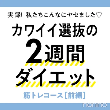 読モがチャレンジ★　2週間の筋トレでウエスト－5.5cm！