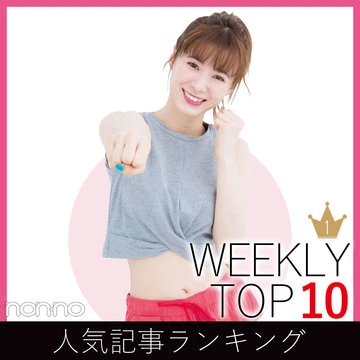 先週の人気記事ランキング｜WEEKLY TOP 10【５月５日～５月11日】