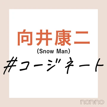 【向井康二（Snow Man）の #コージネート】向井さんとオンラインデート気分でおしゃれのこと、聞いてみた