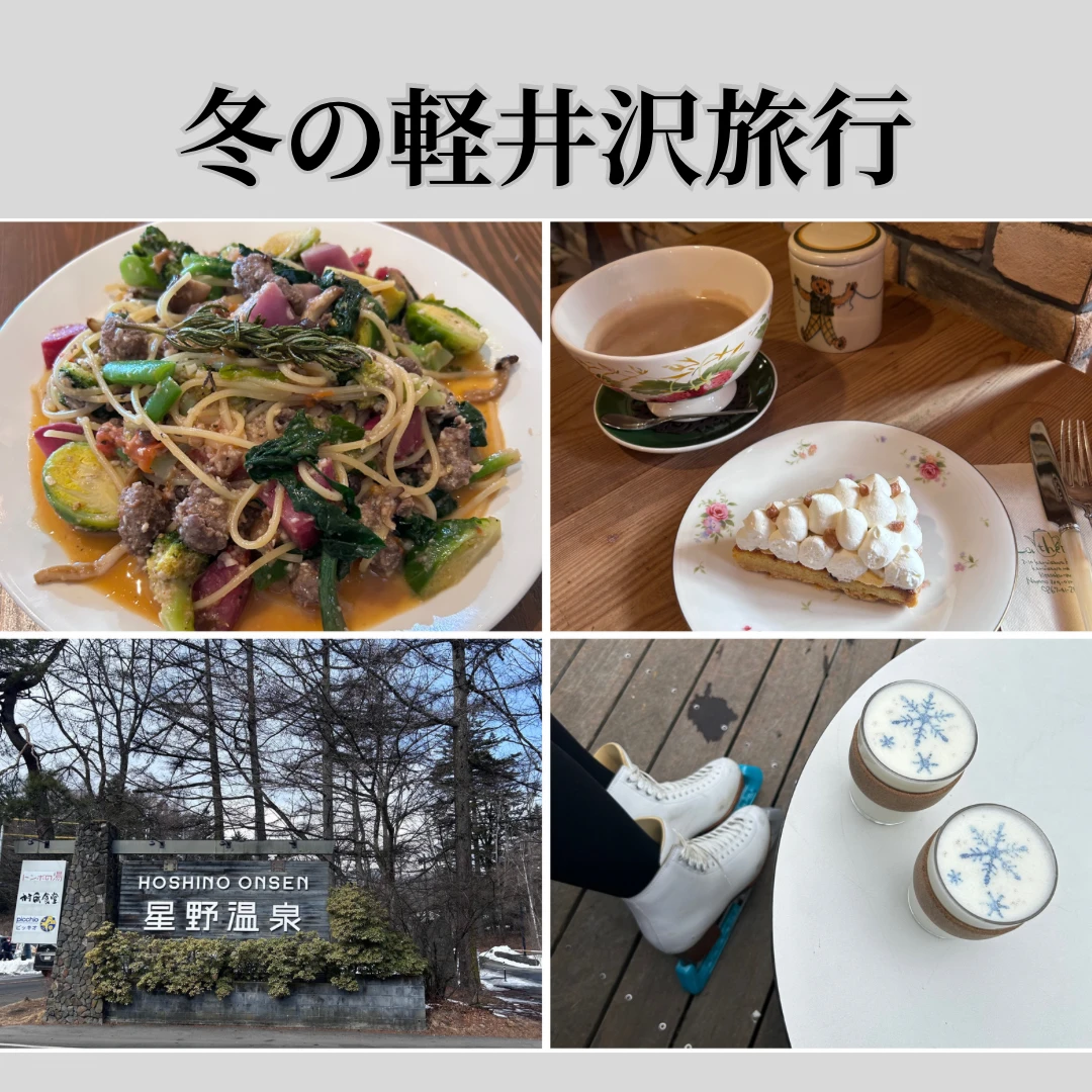 【軽井沢】冬のアクティビティや美食を楽しんだ1泊2日軽井沢旅行