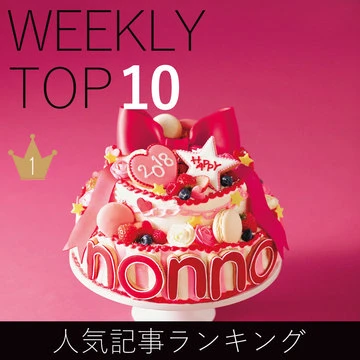 先週の人気記事ランキング｜WEEKLY TOP 10【1月6日～1月12日】